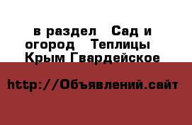  в раздел : Сад и огород » Теплицы . Крым,Гвардейское